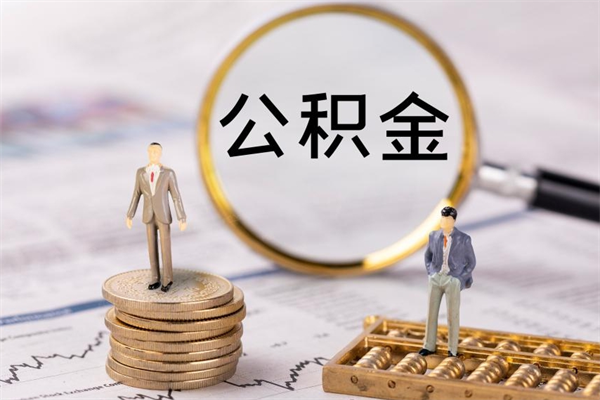 宣汉公积金要离职了才能取吗（公积金必须要离职才能取出来了吗?）