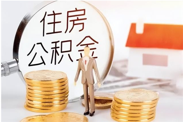 宣汉离职公积金要取出来吗（公积金离职需要提取吗）