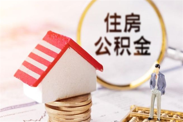 宣汉如何取住房公积金（取住房公积金步骤）