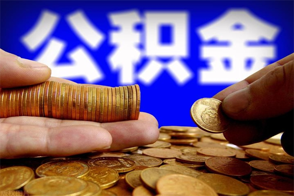 宣汉封存公积金取（封存的公积金提取需要什么材料）