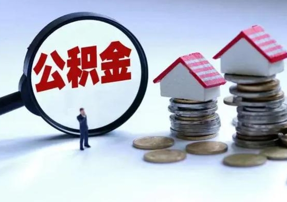 宣汉公积金离职取钱（住房公积金离职取出）