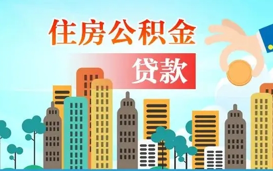 宣汉离职后多长时间可以取住房公积金（离职以后多久可以取公积金）