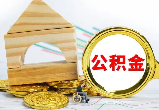 宣汉公积金封存取（公积金封存咋取）