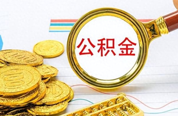 宣汉离职公积金怎么取来（离职公积金提取步骤）